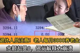 退休人员注意！老人每月3000养老金，余额却是0，银行解释太崩溃视频封面