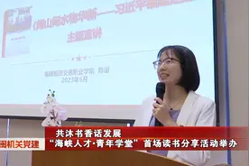 共沐书香话发展丨“海峡人才•青年学堂”首场读书分享活动举办视频封面