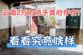 云南小镇房子2万一套,你们不信今天带大家实地看房,避暑养老不错视频封面