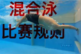 【游泳规则】9混合泳规则讲解及其它视频封面