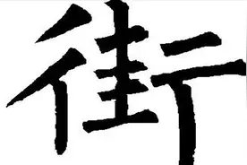 “街”字最早的读音是“gai”，为什么现在变成“jie”了？视频封面