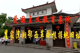 爱国主义教育基地 瞿家湾湘鄂西革命根据地旧址视频封面