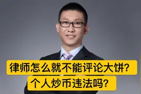 律师怎么就不能评论大饼？个人炒币违法吗？视频封面