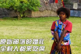 纪录片：原始部落的婚礼，不用彩礼和嫁妆，结婚当天全村都来吃席视频封面