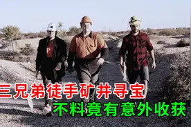 三兄弟不去上课，拿镐头在矿井里寻宝，意外真的发生了，纪录片视频封面