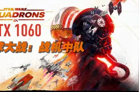 星球大战：战机中队 - GTX 1060  最高设置视频封面