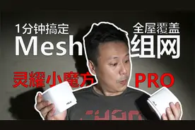 WIFI信号不好？灵耀小魔方Pro全屋Mesh组网1分钟搞定！视频封面