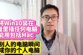 我将win10安装到U盘固态优盘让别人电脑变成我的私人电脑wtg安装视频封面