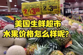 在美国生鲜超市冬季水果有哪些，涨价了？最贵的水果是它！视频封面