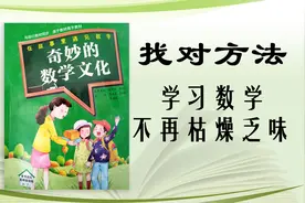 数学是一种文化，只要找对方法，学习数学不再感觉枯燥乏味视频封面