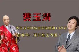 费玉清每月给出家的姐姐10万元生活费，却被骂：你打发乞丐呢？视频封面