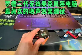 Wireless Go II罗德二代无线麦克风连接手机和电脑的真实收声测试视频封面