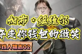 【游戏人物志02】夺走你钱包的微笑：加布·纽维尔，俗称G胖视频封面