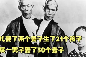 连体儿娶了两个妻子生了21个孩子，印度男子有30个妻子69个孩子视频封面
