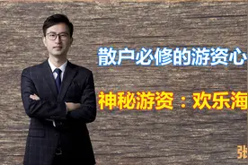 神秘游资：欢乐海岸的游资心法-助你更准确的抓住妖股视频封面