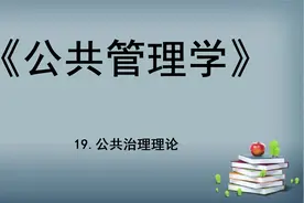 19.《公共管理学》-公共治理理论【转载】视频封面