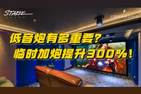 低音炮有多重要？临时加炮提升300%！Starke钢铁侠Storm风暴影院视频封面