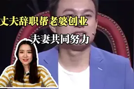 丈夫裸辞高薪工作帮妻子创业，如今妻子事业成功来感恩，全场羡慕视频封面