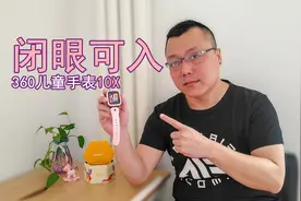 闲玩：越级体验，闭眼可入！全网首测 360 儿童手表 10X视频封面