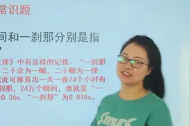 公考题：一瞬间和一刹那，分别指的是多久