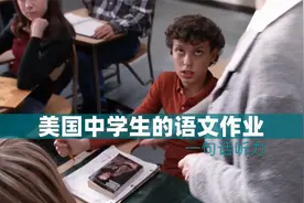 美国中学生的语文作业（一句话听力）视频封面