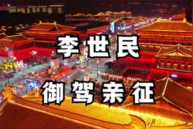 唐太宗李世民御驾亲征攻打高丽视频封面
