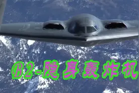 单机造价24亿美元，领先对手20年的B2隐身轰炸机到底有多先进？视频封面