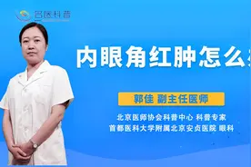 内眼角红肿怎么办视频封面