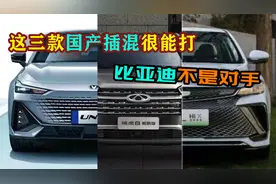 这三款国产插混车很能打，比亚迪也不是对手！技术强大性价比高！视频封面