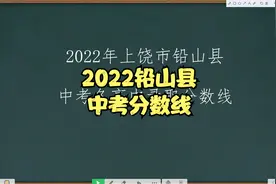 2022年上饶市铅山县中考各高中录取分数线视频封面