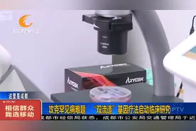 中国首个！"双流造"基因疗法启动临床研究，有望实现"一针治愈"视频封面