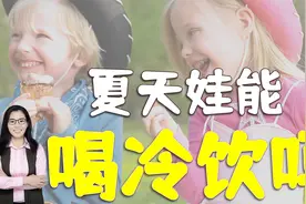 夏天来了孩子能不能喝冷饮？营养师：满足5个条件让娃放心吃视频封面