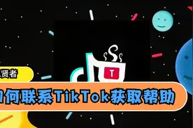 Tiktok运营，如何联系TikTok获取帮助