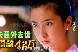 丈夫意外去世，赔偿款才2万视频封面