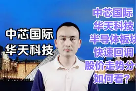 中芯国际 华天科技 半导体板块快速回调 股价走势分化如何看？视频封面