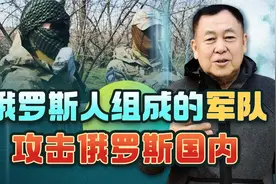 杀入俄本土的，是两支俄罗斯人叛军，不足200人的战果侮辱性极强视频封面
