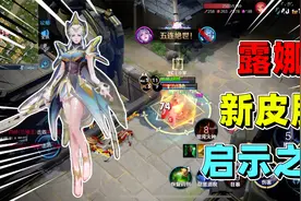 边境突围：拿下露娜的新皮肤启示之音，手感绝佳特效超棒！视频封面