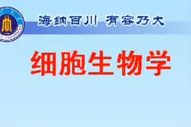 30.细胞生物学-细胞内膜系统及其功能（1）【转载】视频封面