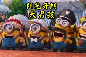 超火歌曲《阳光开朗大男孩》小黄人版，魔性的歌声，听完太洗脑了