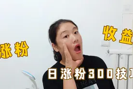 新手账号涨粉慢没流量，4个方法提升活跃度和权重，收益涨了10倍视频封面
