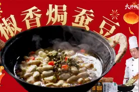 【大师的菜·年夜饭】开胃菜—清新爽口，简单又惊艳椒香焗蚕豆！视频封面