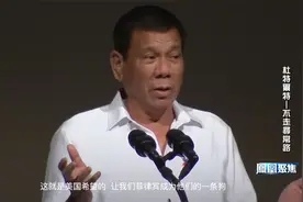 杜特尔特任期结束 铁血性格颇受争议 曾爆粗痛骂奥巴马｜凤凰聚焦视频封面