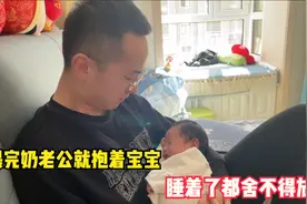 宝宝出生15天了，喂完奶后老公就抱着宝宝，睡着了也舍不得放下视频封面