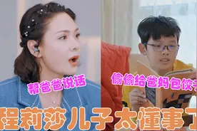 程莉莎儿子有多懂事？郭晓东没陪他过生日，小郭：爸爸不是故意的视频封面