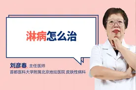淋病怎么治视频封面