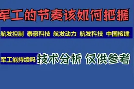 航发控制 泰豪科技 航发动力 航发科技 中国核建 军工可持续吗？视频封面