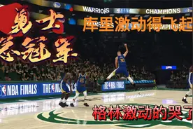 4-0横扫雄鹿，拿下总冠军，格林激动得哭了，库里开心的大笑！视频封面