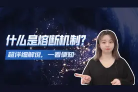 什么是熔断机制？视频封面