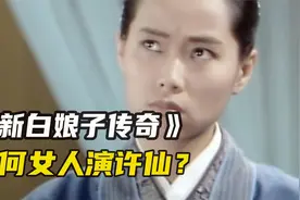 《新白娘子传奇》的许仙，为什么要找叶童反串？