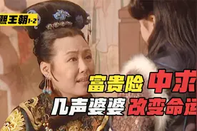 叫了孝庄太后几声婆婆，这名宫女从此走上巅峰，成为康熙的姐姐！视频封面